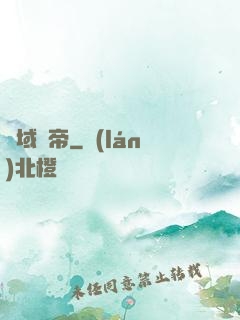 萬域龍帝