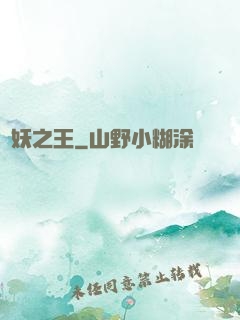 萬妖之王