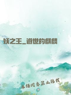 萬妖之王