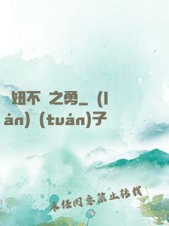 萬妞不擋之勇