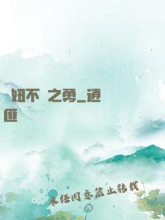 萬妞不擋之勇