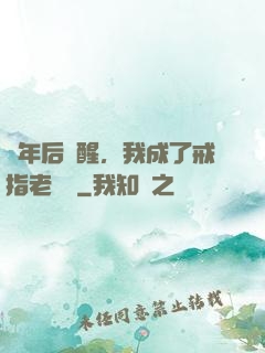 萬年后蘇醒，我成了戒指老爺爺