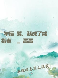 萬年后蘇醒，我成了戒指老爺爺