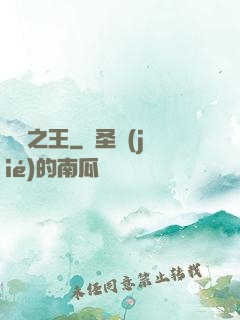 萬惡之王