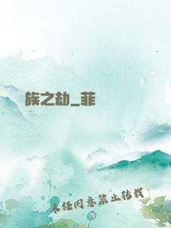 萬族之劫