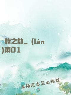 萬族之劫