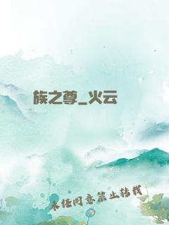 萬族之尊