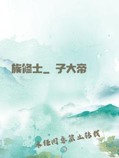 萬族修士