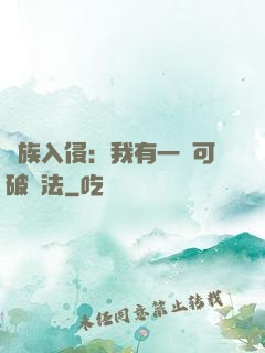 萬族入侵：我有一劍可破萬法