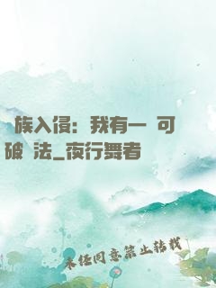 萬族入侵：我有一劍可破萬法