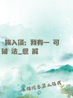 萬族入侵：我有一劍可破萬法
