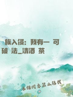萬族入侵：我有一劍可破萬法