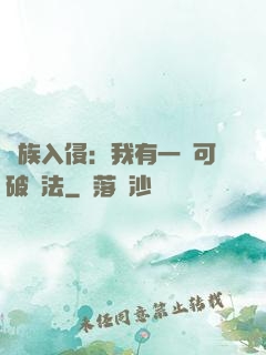 萬族入侵：我有一劍可破萬法