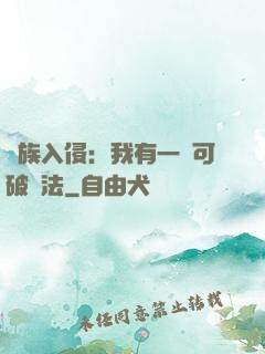 萬族入侵：我有一劍可破萬法