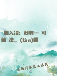 萬族入侵：我有一劍可破萬法