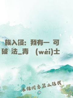 萬族入侵：我有一劍可破萬法
