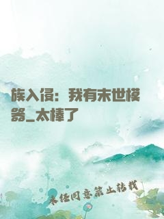 萬族入侵：我有末世模擬器