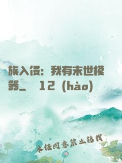 萬族入侵：我有末世模擬器
