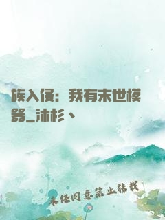 萬族入侵：我有末世模擬器