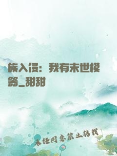 萬族入侵：我有末世模擬器