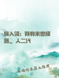 萬族入侵：我有末世模擬器
