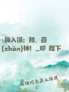 萬族入侵：我，百歲戰(zhàn)神！
