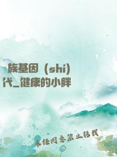 萬族基因時(shí)代