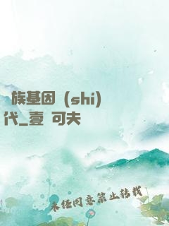 萬族基因時(shí)代