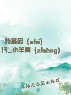 萬族基因時(shí)代