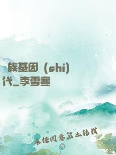 萬族基因時(shí)代