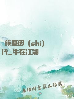 萬族基因時(shí)代