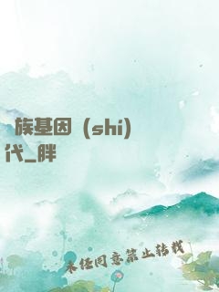 萬族基因時(shí)代