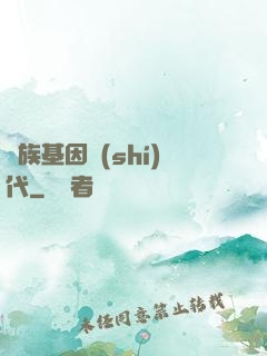萬族基因時(shí)代
