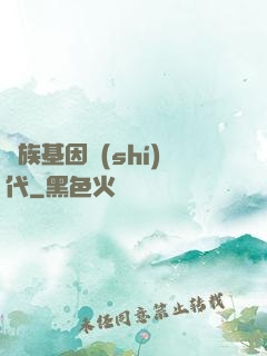 萬族基因時(shí)代
