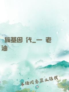 萬族基因時代