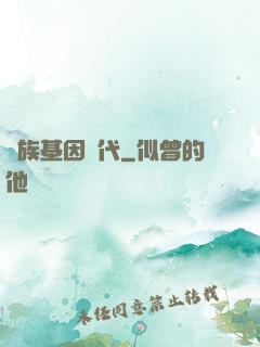 萬族基因時代