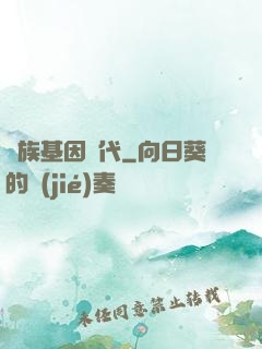 萬族基因時代