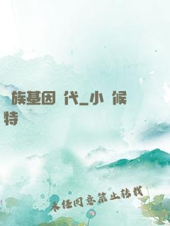 萬族基因時代