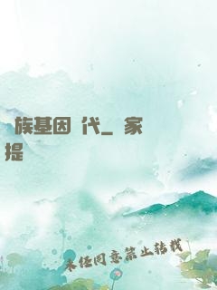 萬族基因時代