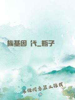 萬族基因時代