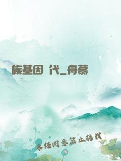 萬族基因時代