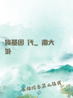 萬族基因時代
