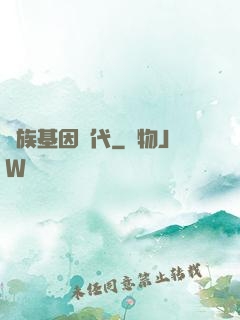 萬族基因時代
