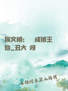 萬族文明：從變成狼王開始
