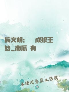 萬族文明：從變成狼王開始