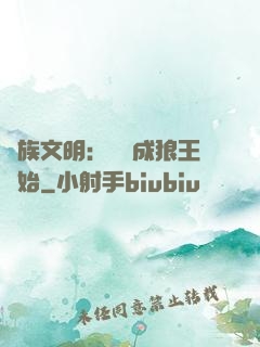 萬族文明：從變成狼王開始