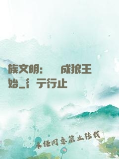 萬族文明：從變成狼王開始