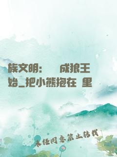 萬族文明：從變成狼王開始