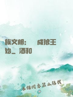 萬族文明：從變成狼王開始