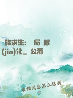 萬族求生：開局無限進(jìn)化
